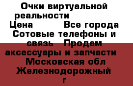 Очки виртуальной реальности VR BOX 2.0 › Цена ­ 800 - Все города Сотовые телефоны и связь » Продам аксессуары и запчасти   . Московская обл.,Железнодорожный г.